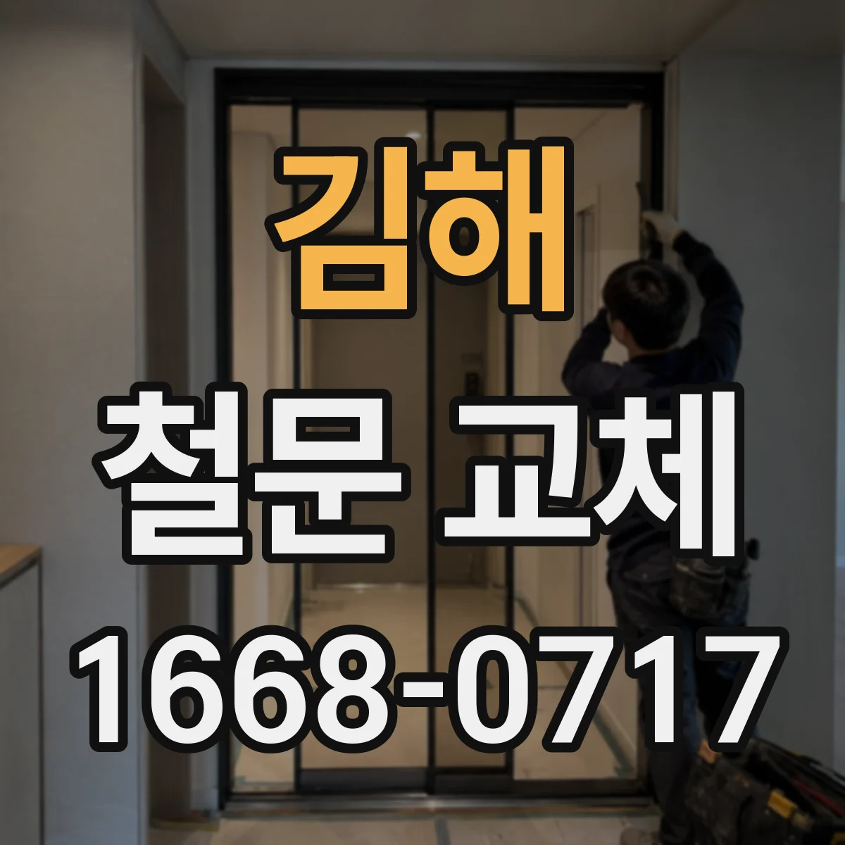 김해 철문 교체