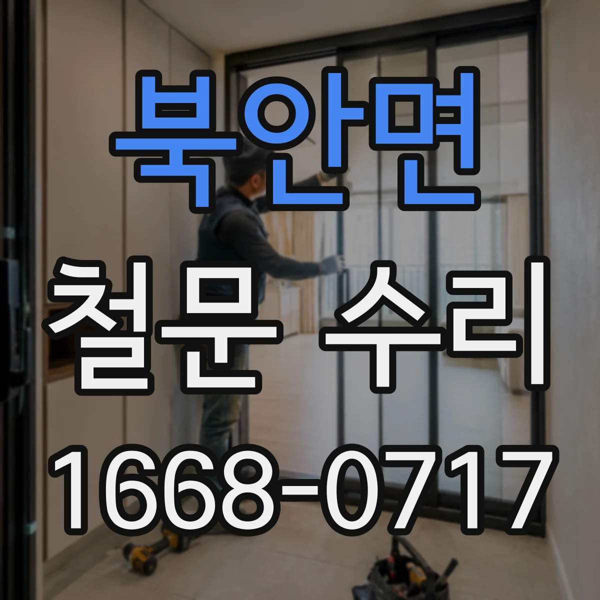 북안면 철문 수리