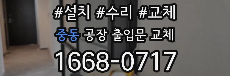 중동 공장 출입문 교체