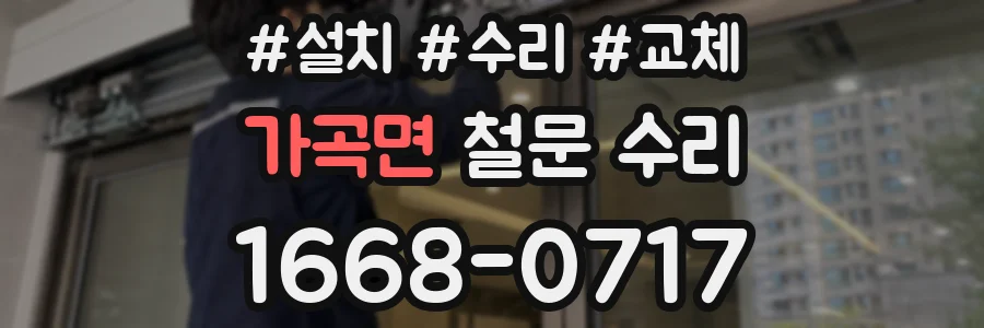 가곡면 철문 수리