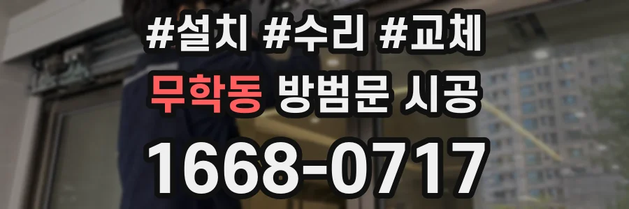 무학동 방범문 시공