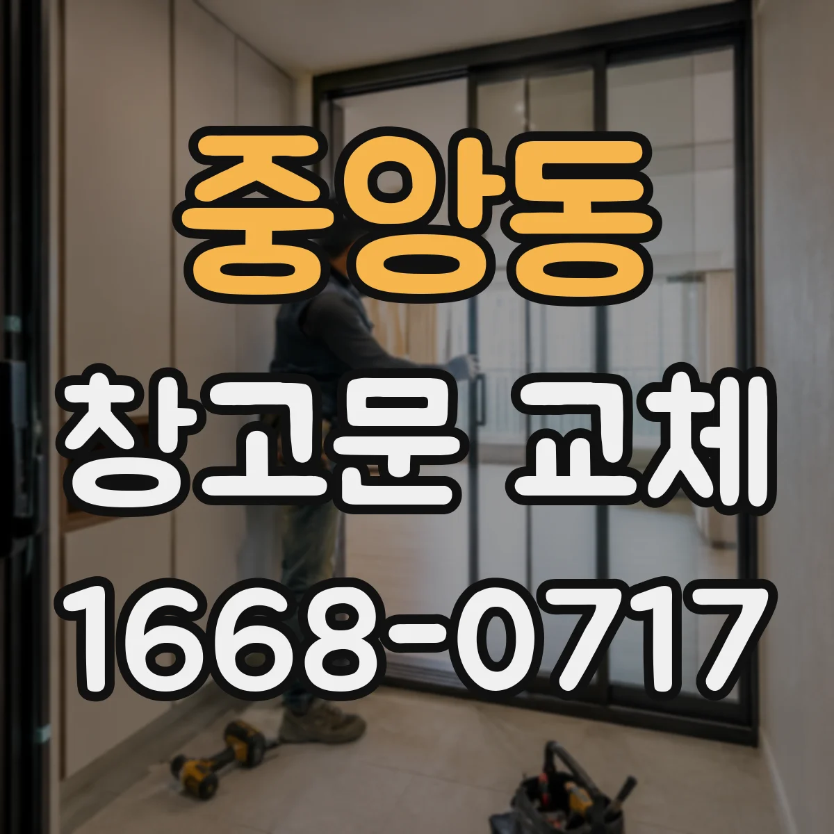중앙동 창고문 교체