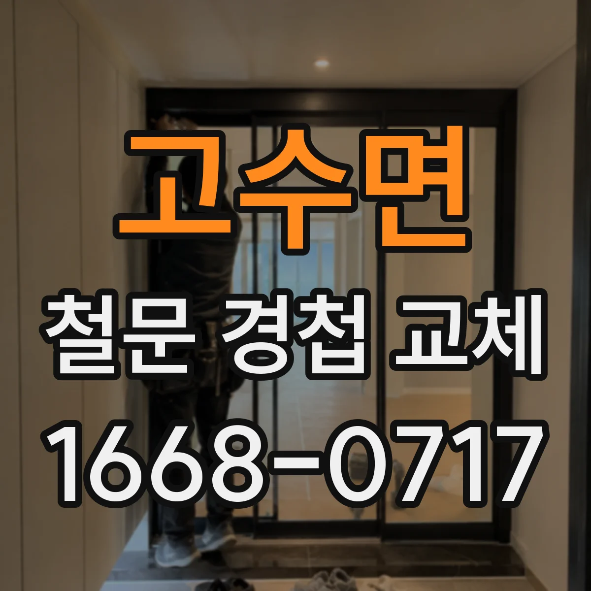 고수면 철문 경첩 교체