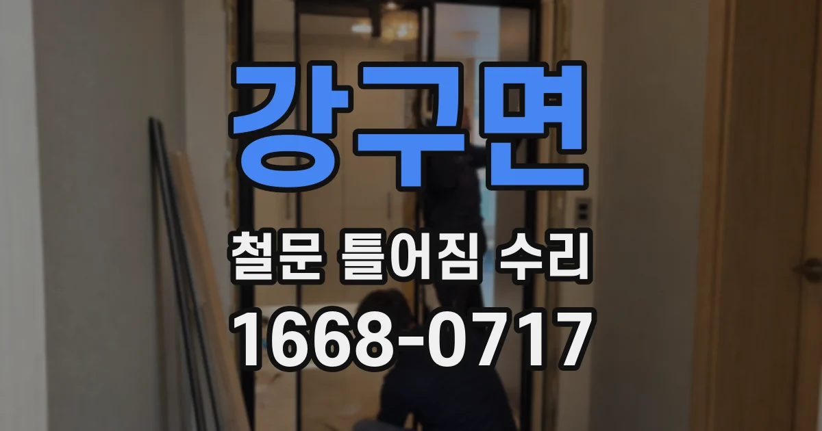 강구면 철문 틀어짐 수리
