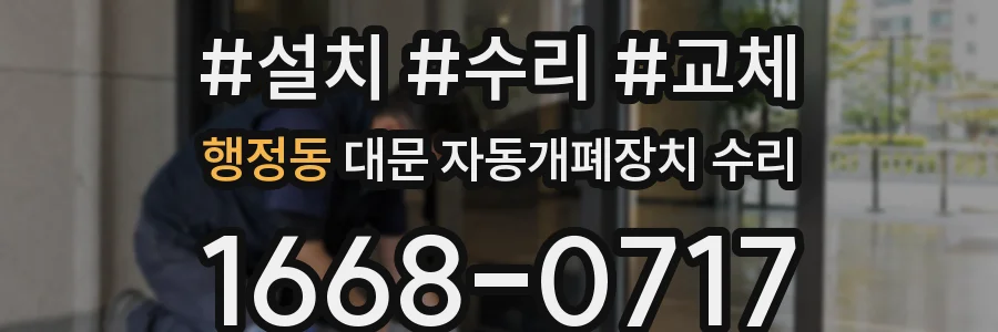 행정동 대문 자동개폐장치 수리