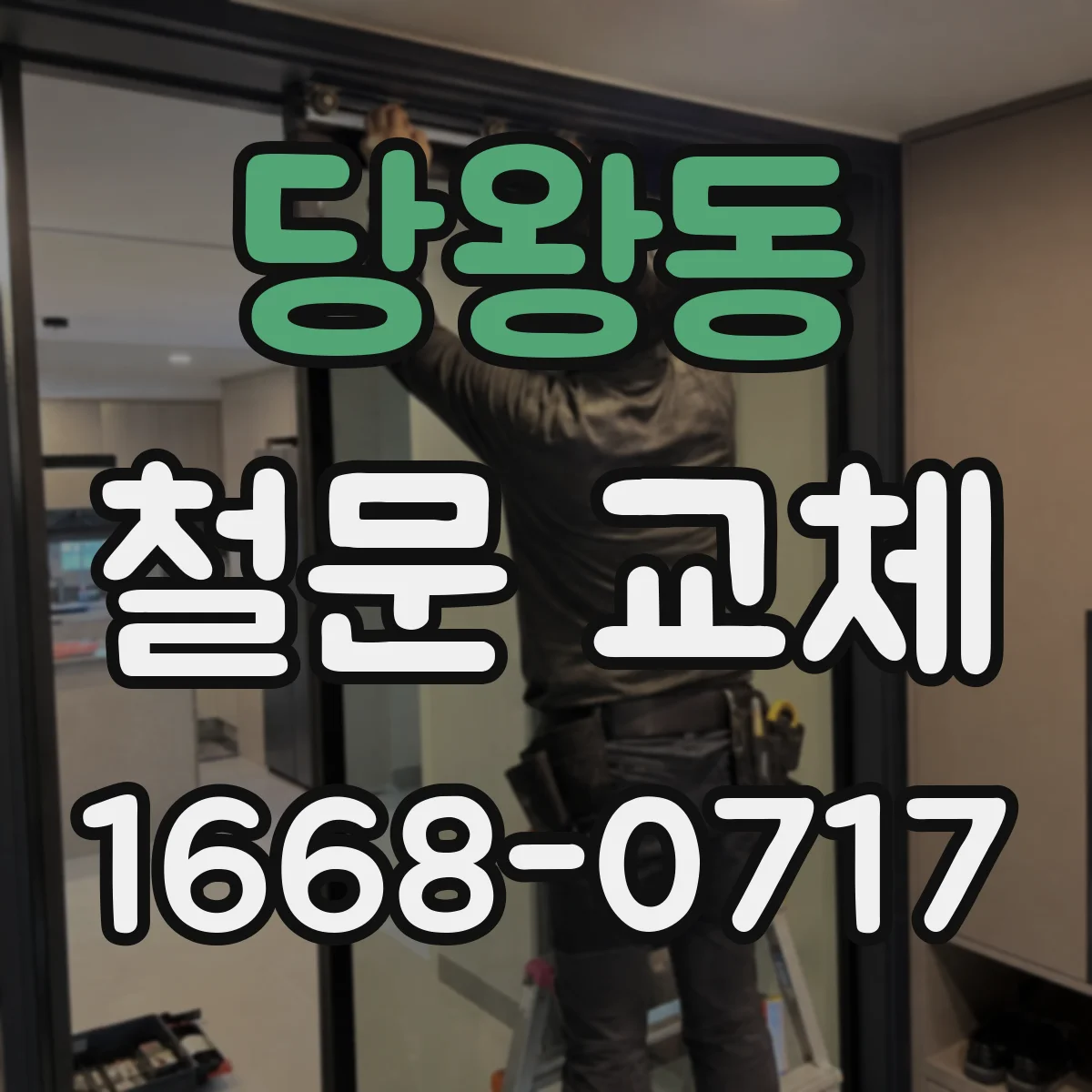 당왕동 철문 교체