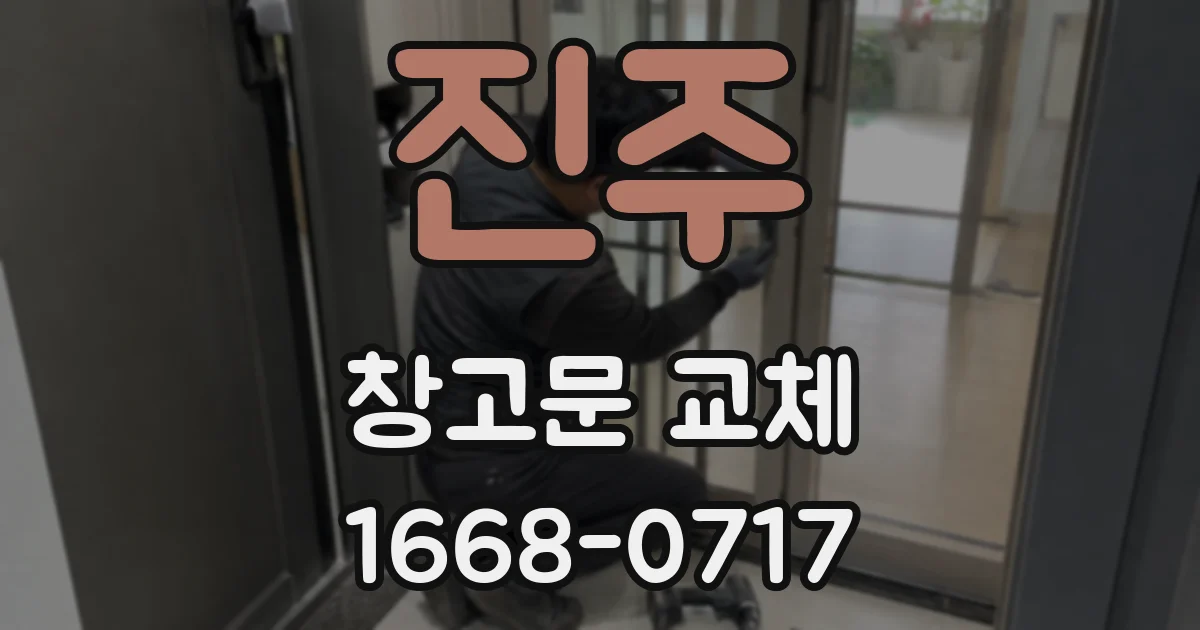 진주 창고문 교체