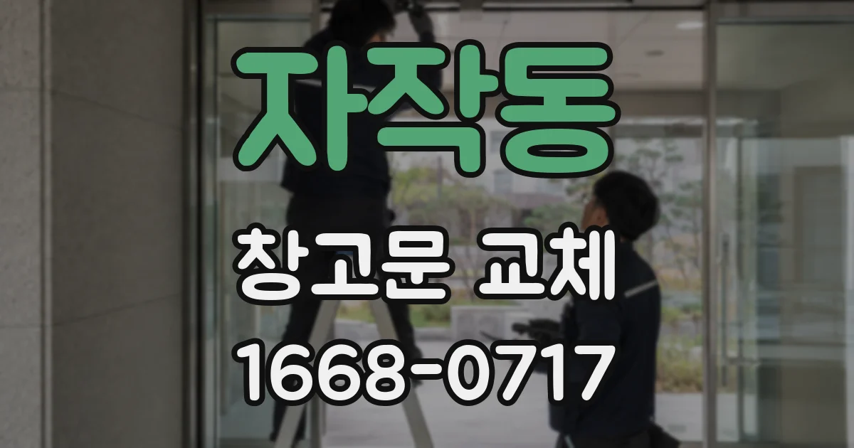 자작동 창고문 교체