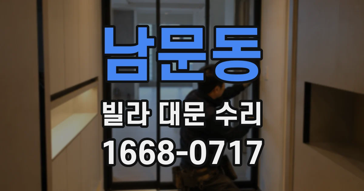 남문동 빌라 대문 수리