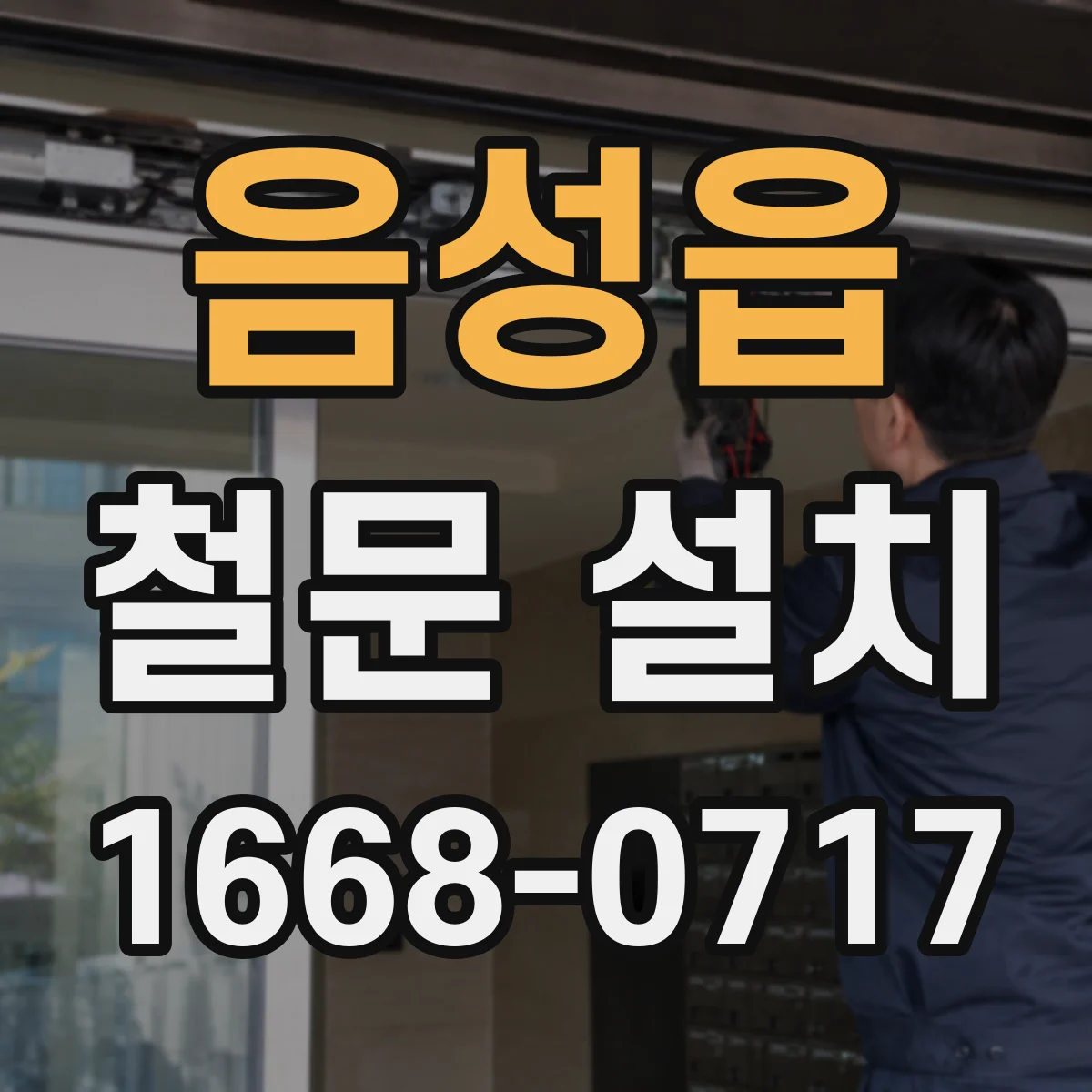 음성읍 철문 설치