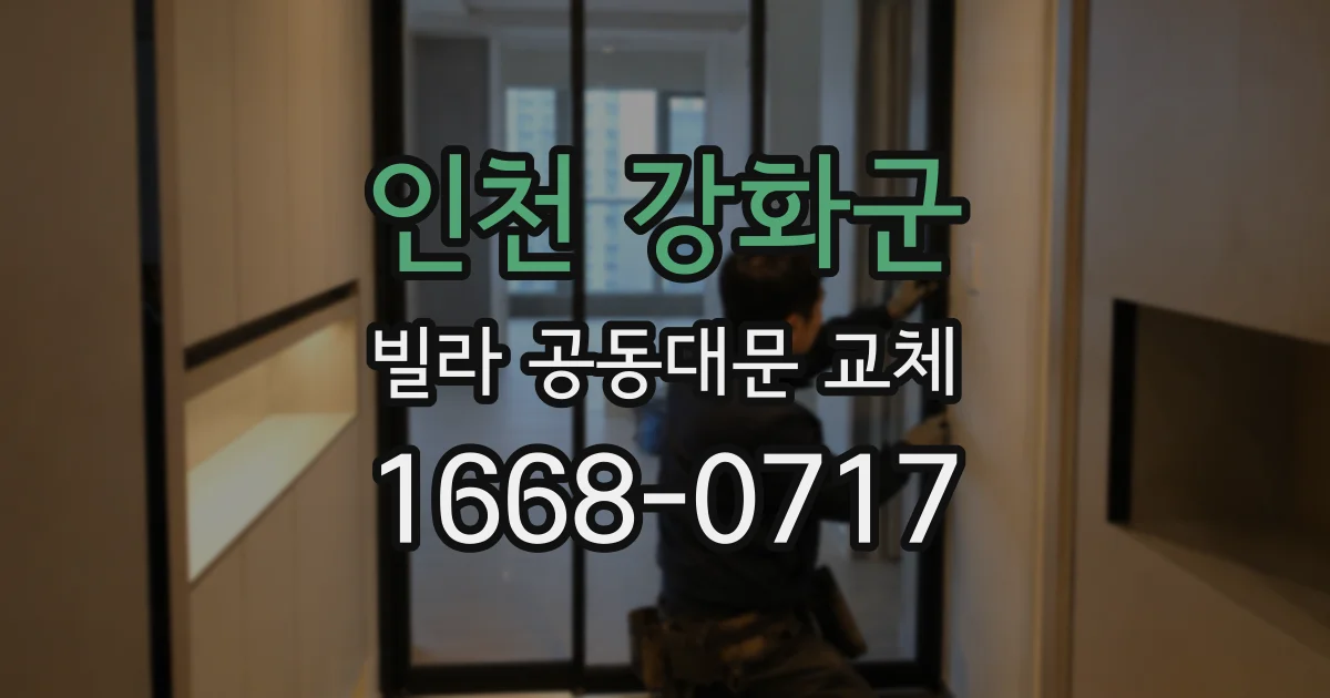 인천 강화군 빌라 공동대문 교체