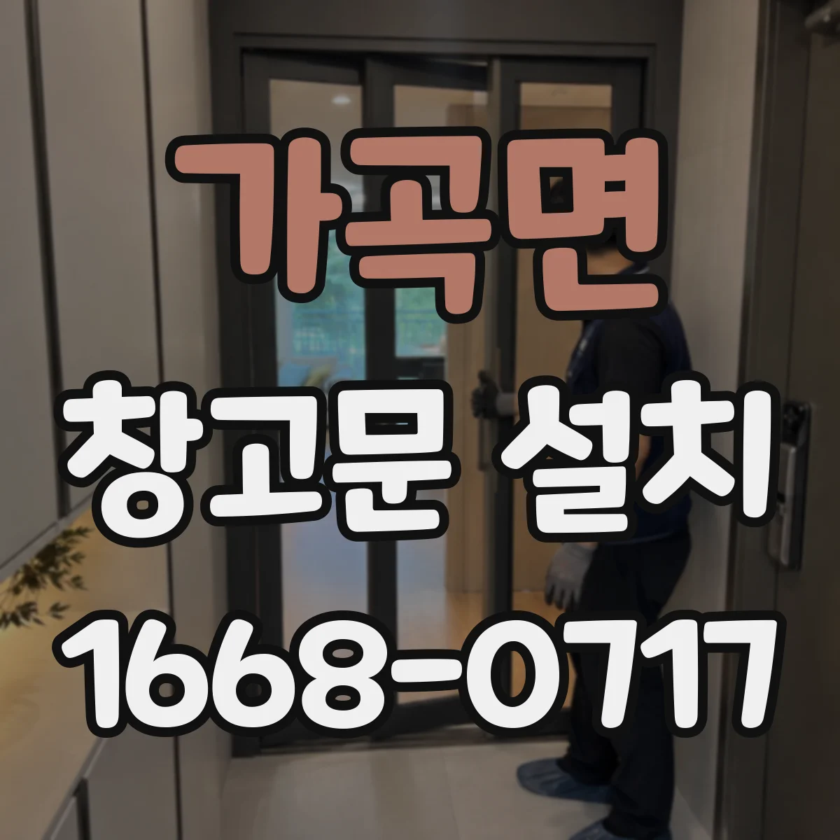 가곡면 창고문 설치