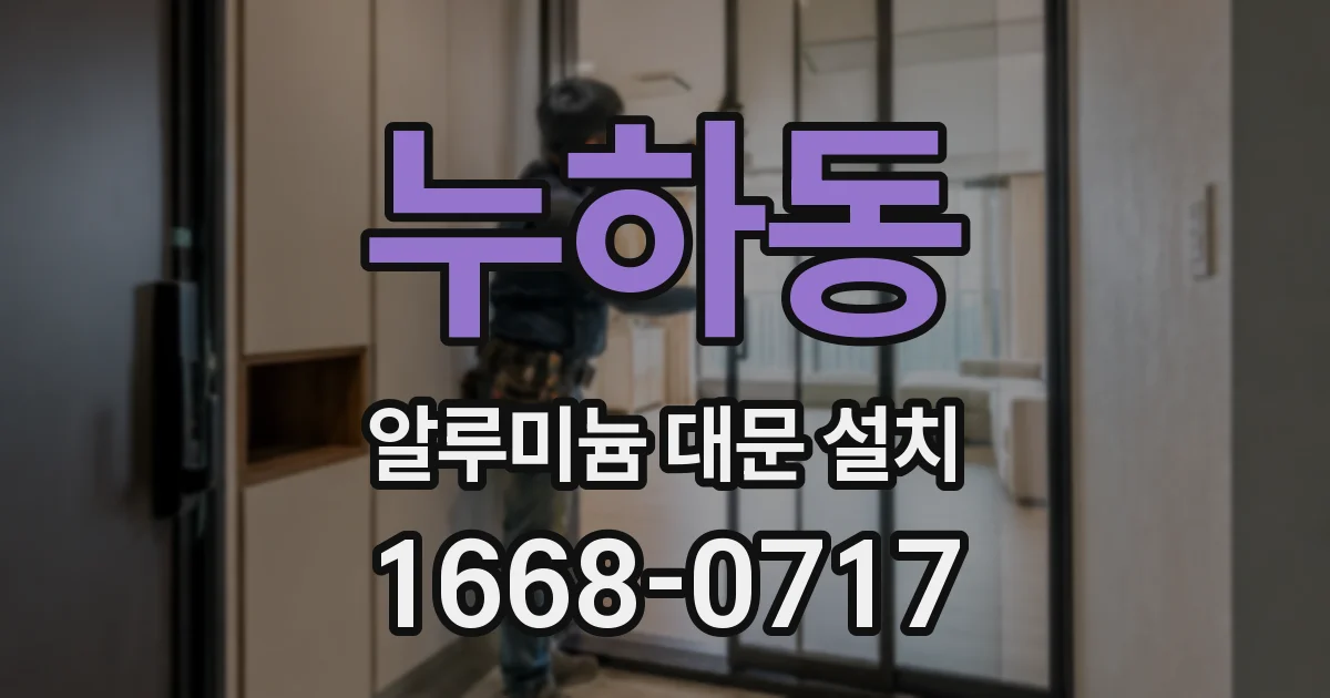 누하동 알루미늄 대문 설치