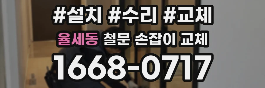 율세동 철문 손잡이 교체