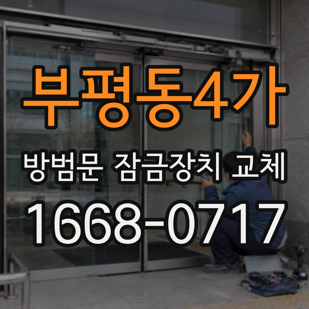 부평동4가 방범문 잠금장치 교체