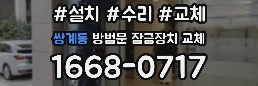 쌍계동 방범문 잠금장치 교체