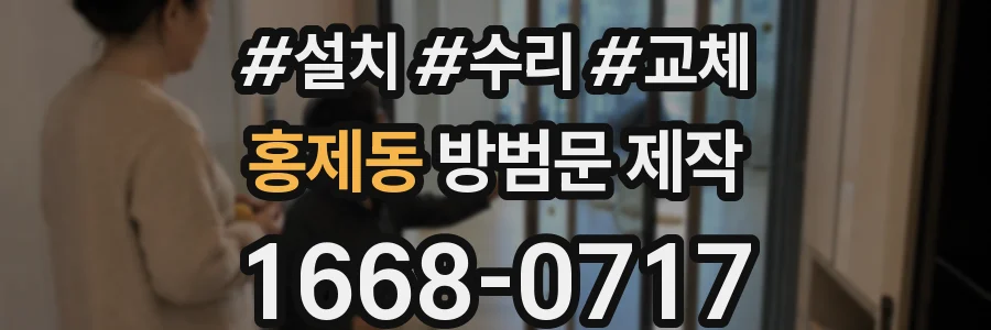 홍제동 방범문 제작