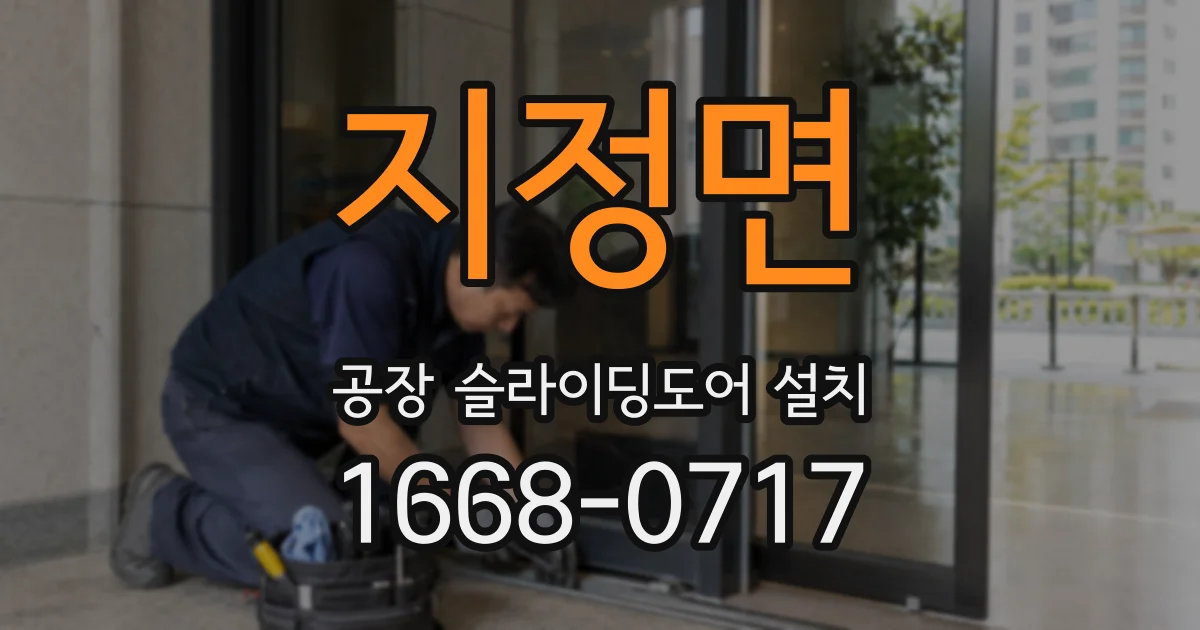 지정면 공장 슬라이딩도어 설치