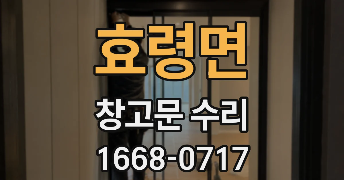 효령면 창고문 수리
