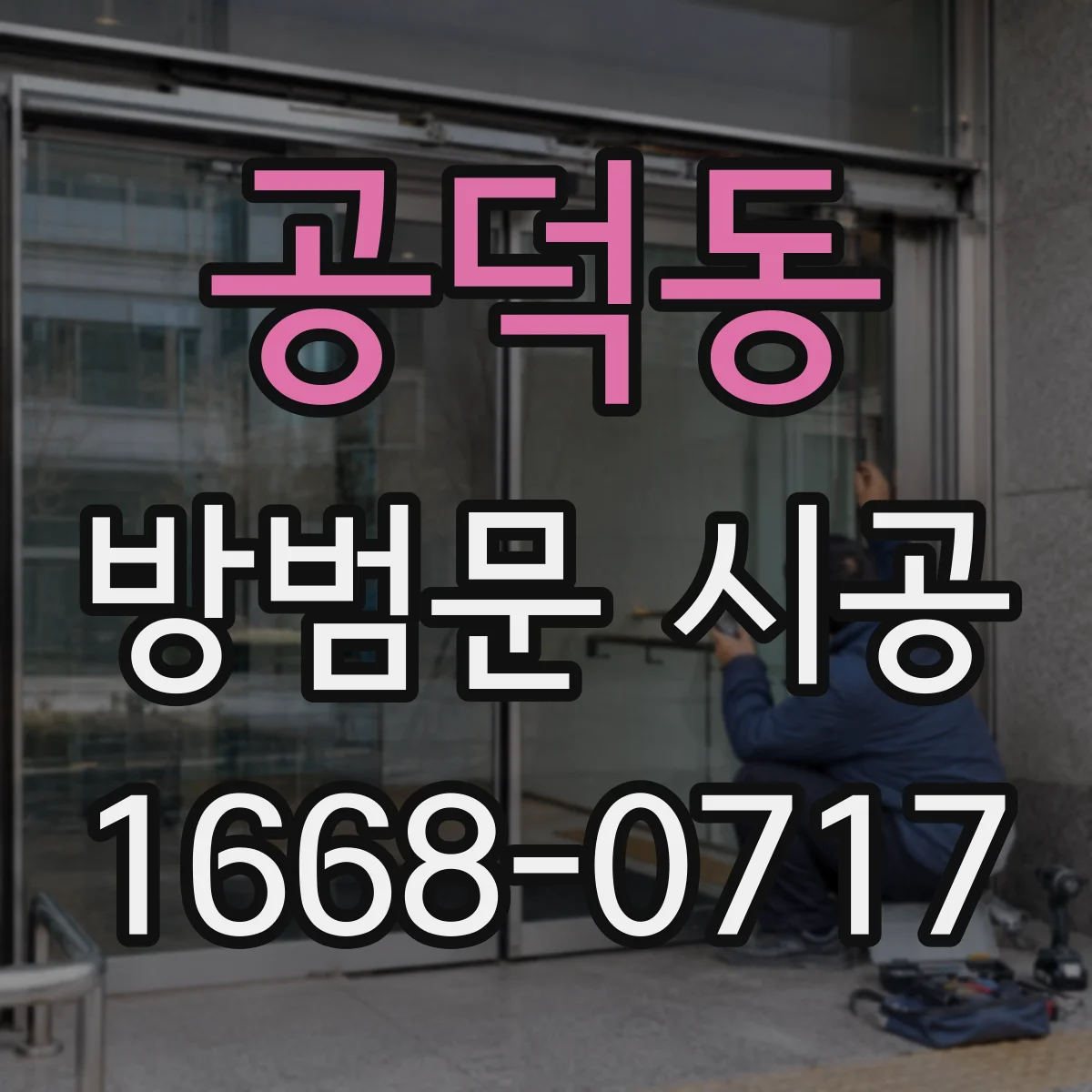공덕동 방범문 시공