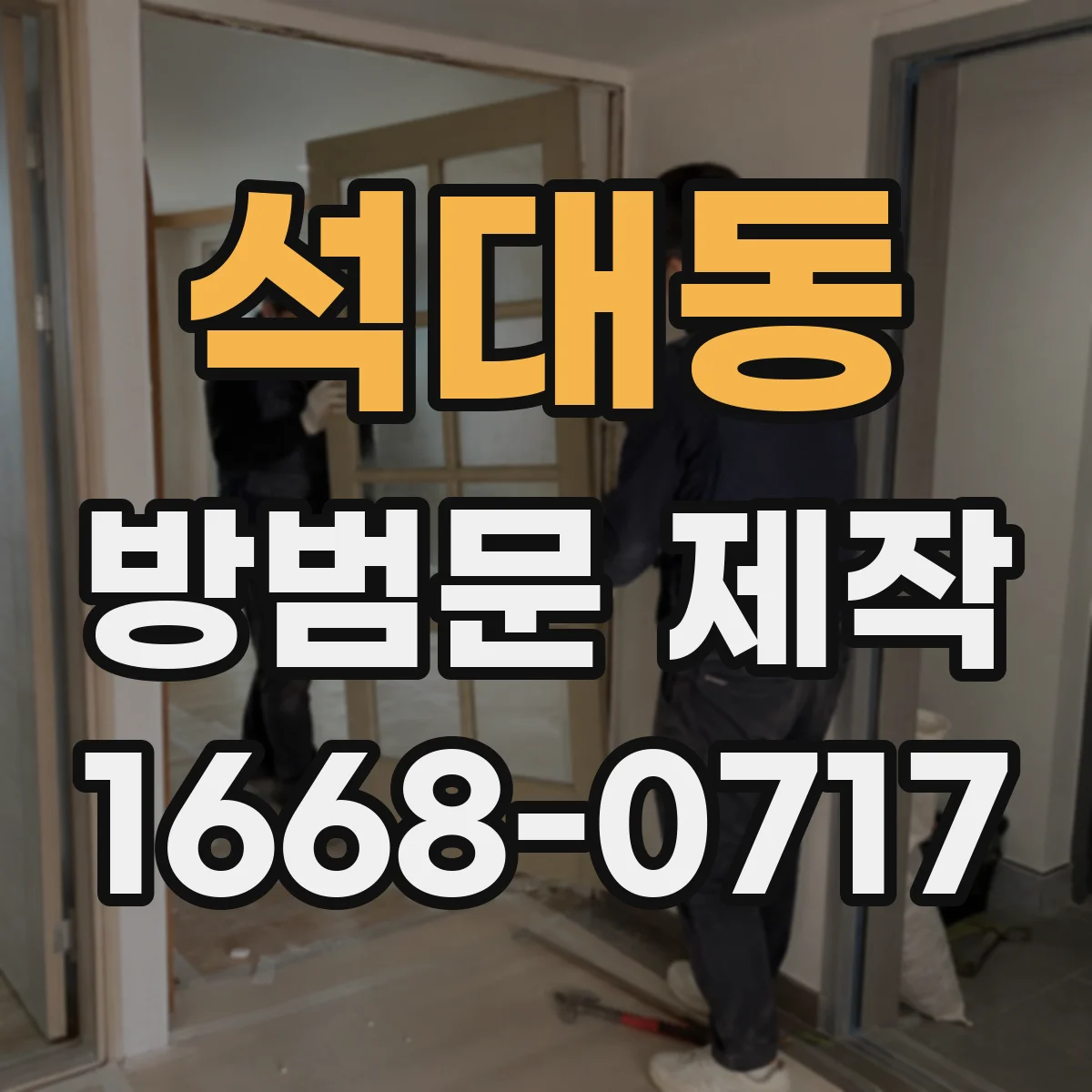 석대동 방범문 제작