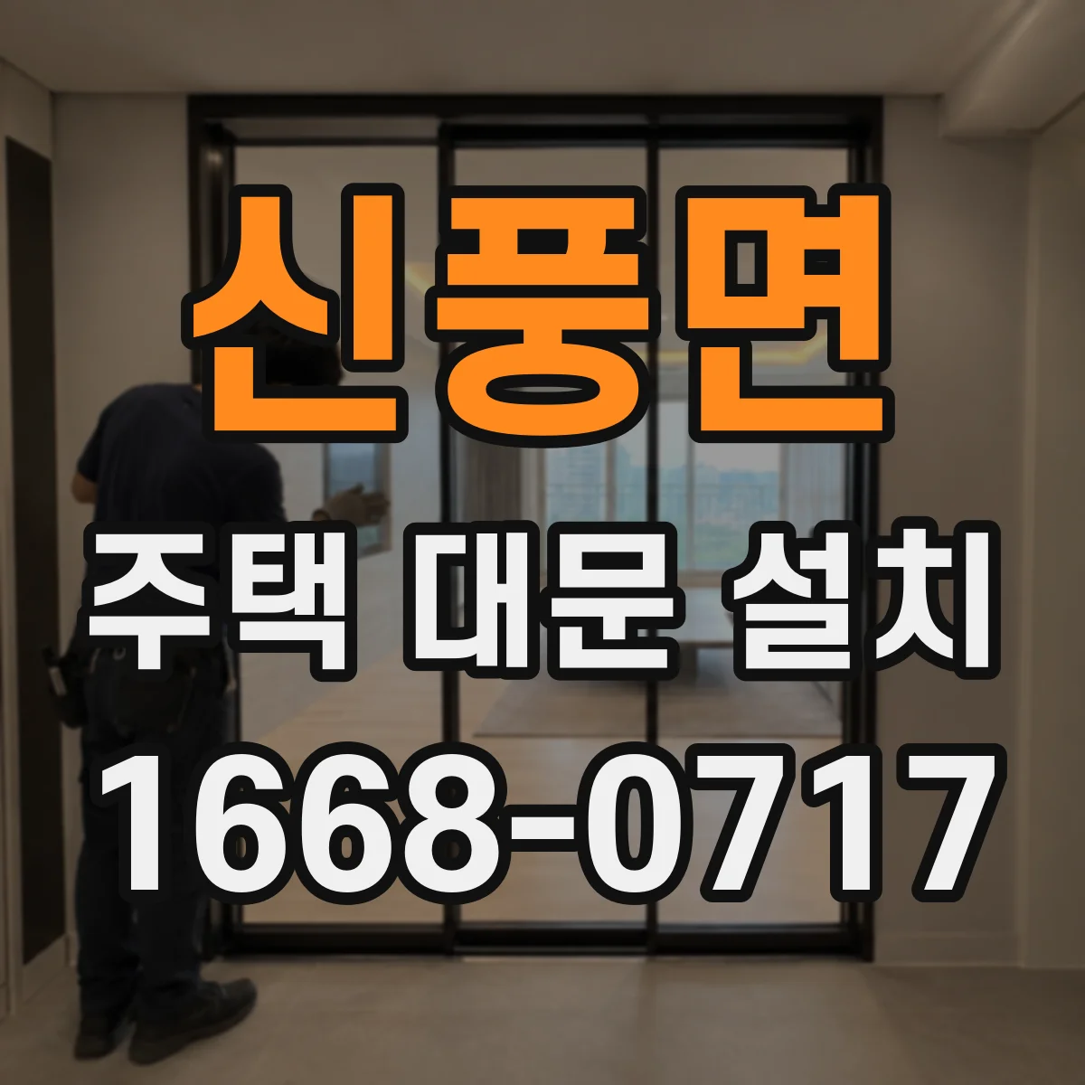 신풍면 주택 대문 설치