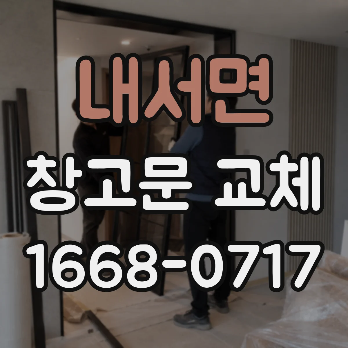 내서면 창고문 교체