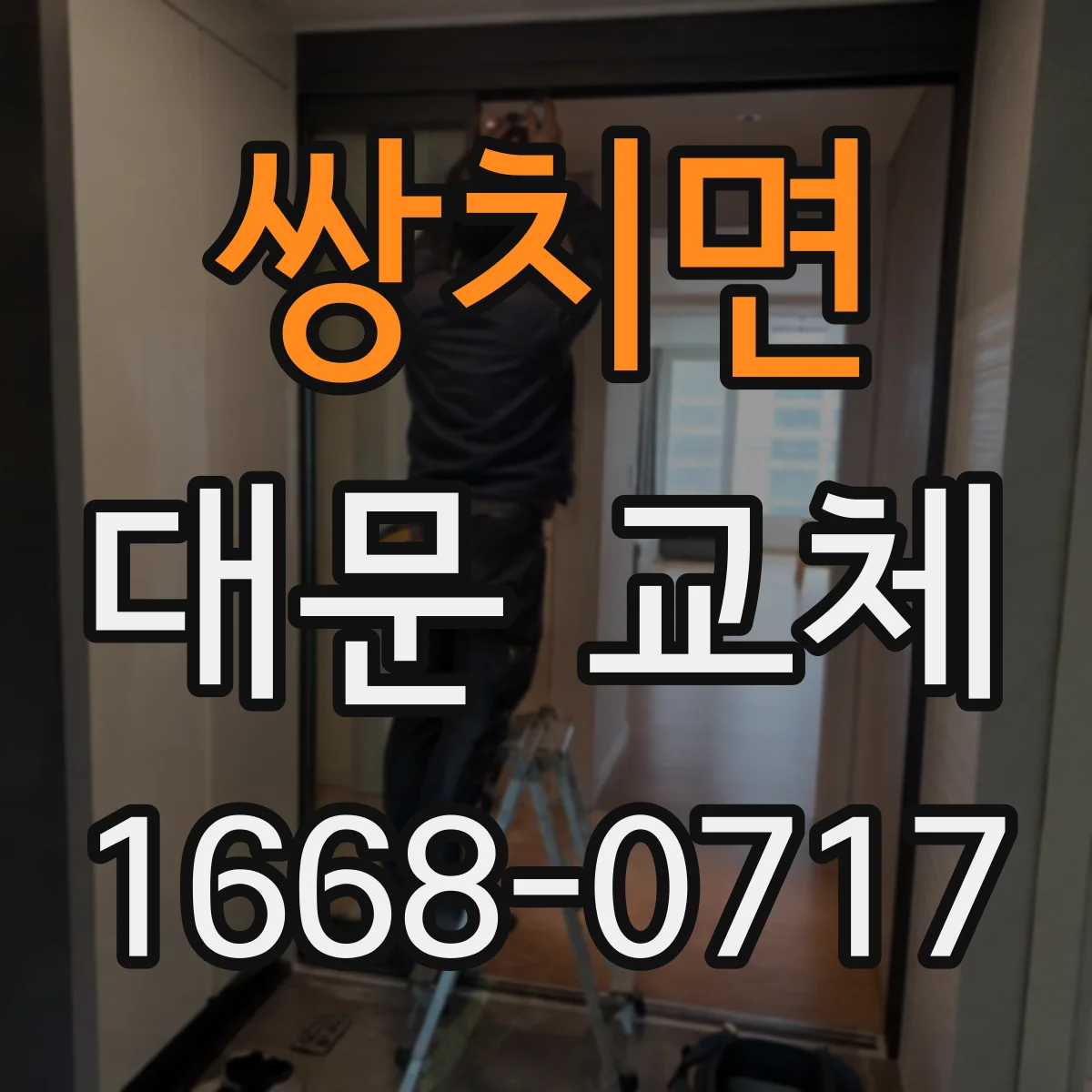 쌍치면 대문 교체
