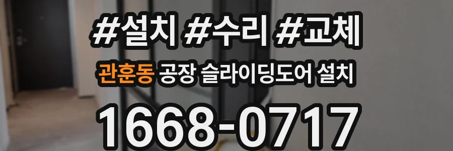 관훈동 공장 슬라이딩도어 설치