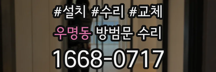 우명동 방범문 수리