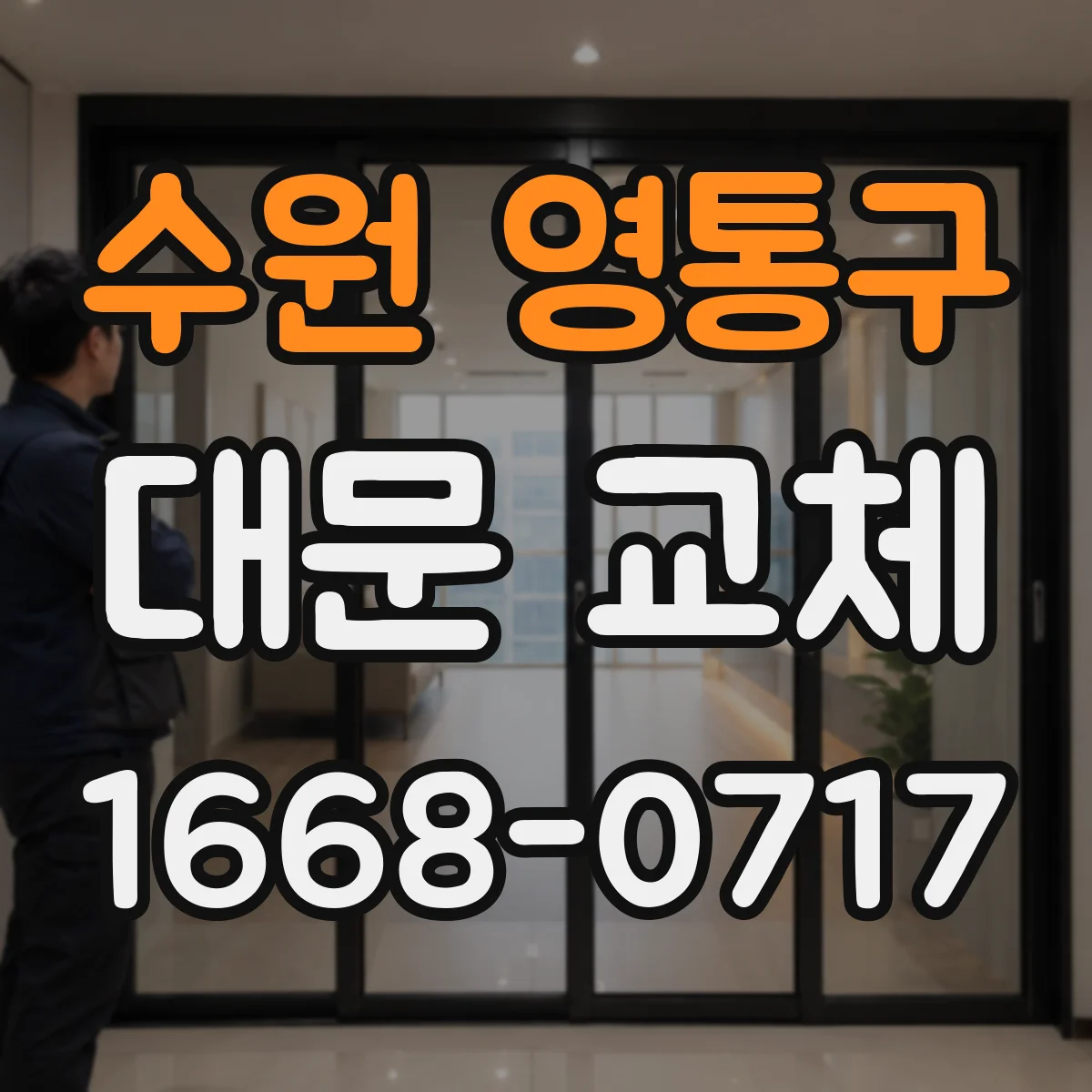 수원 영통구 대문 교체