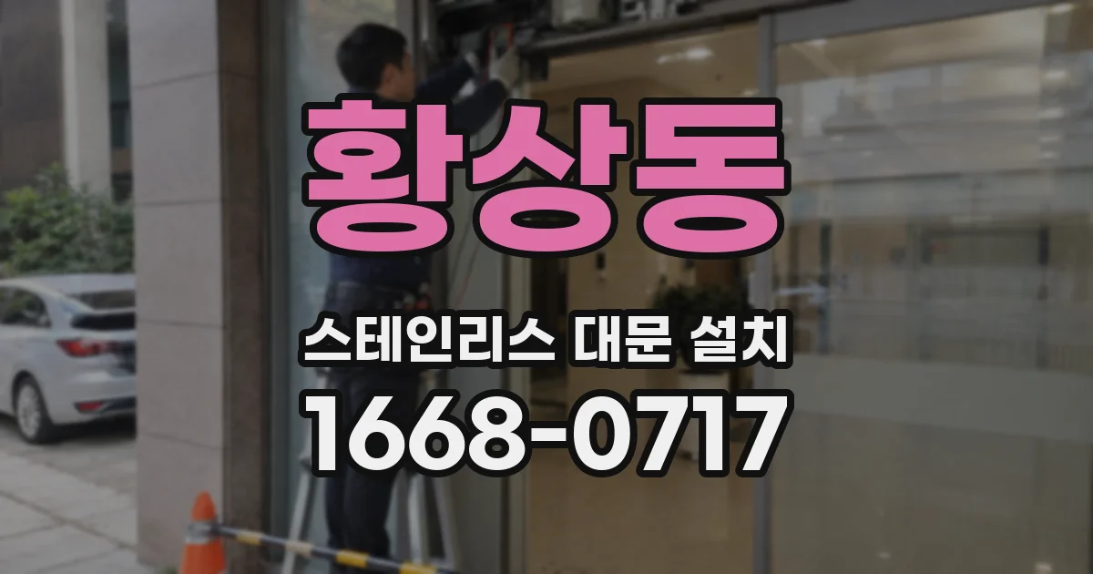 황상동 스테인리스 대문 설치
