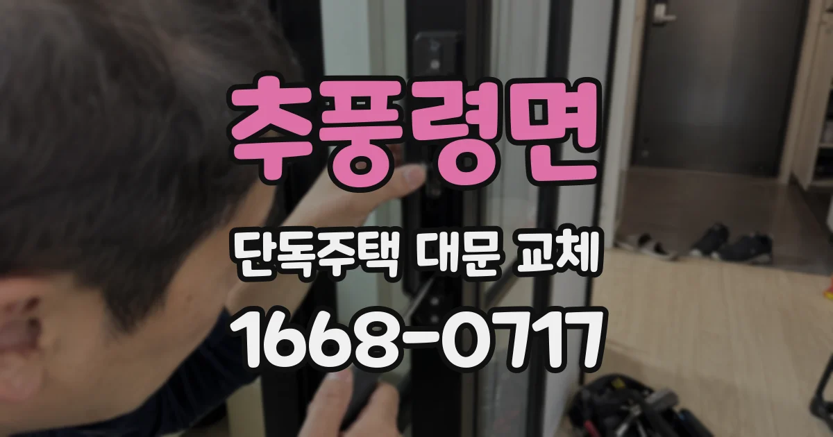 추풍령면 단독주택 대문 교체