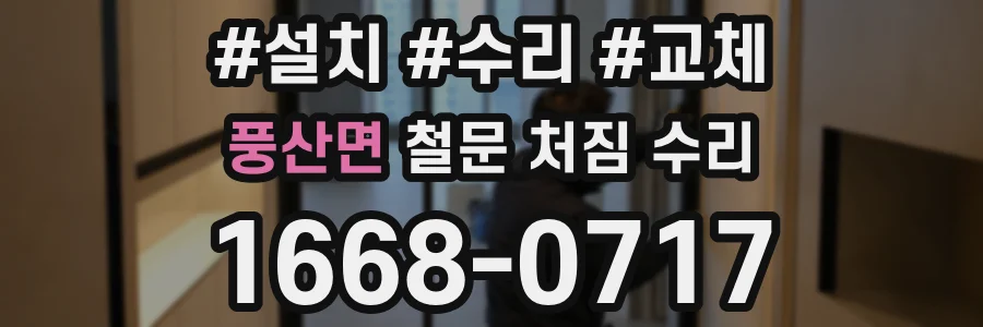 풍산면 철문 처짐 수리