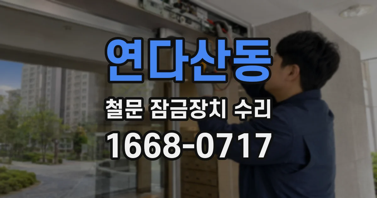 연다산동 철문 잠금장치 수리