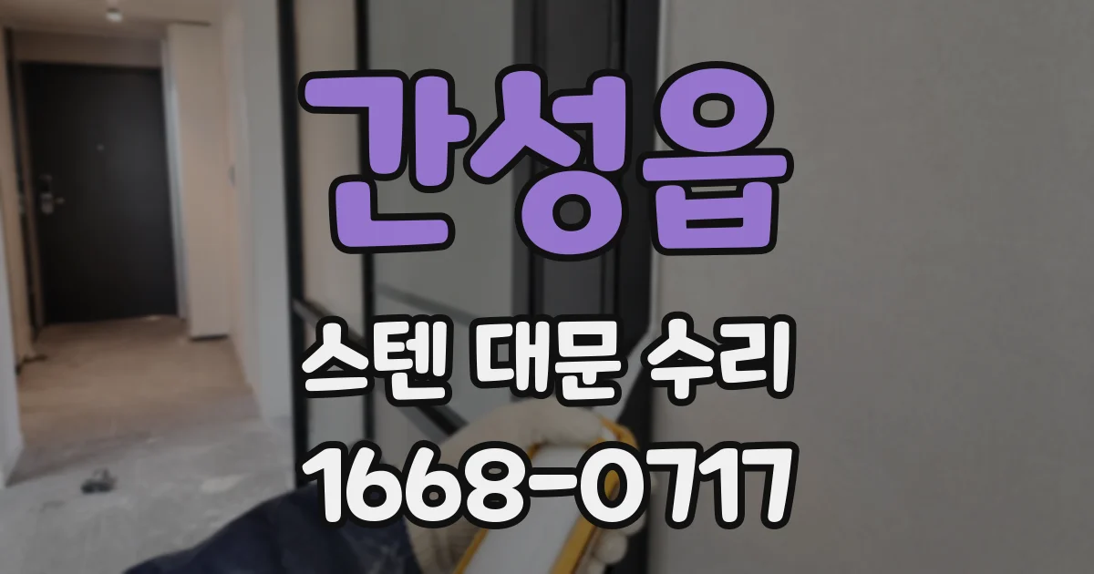 간성읍 스텐 대문 수리