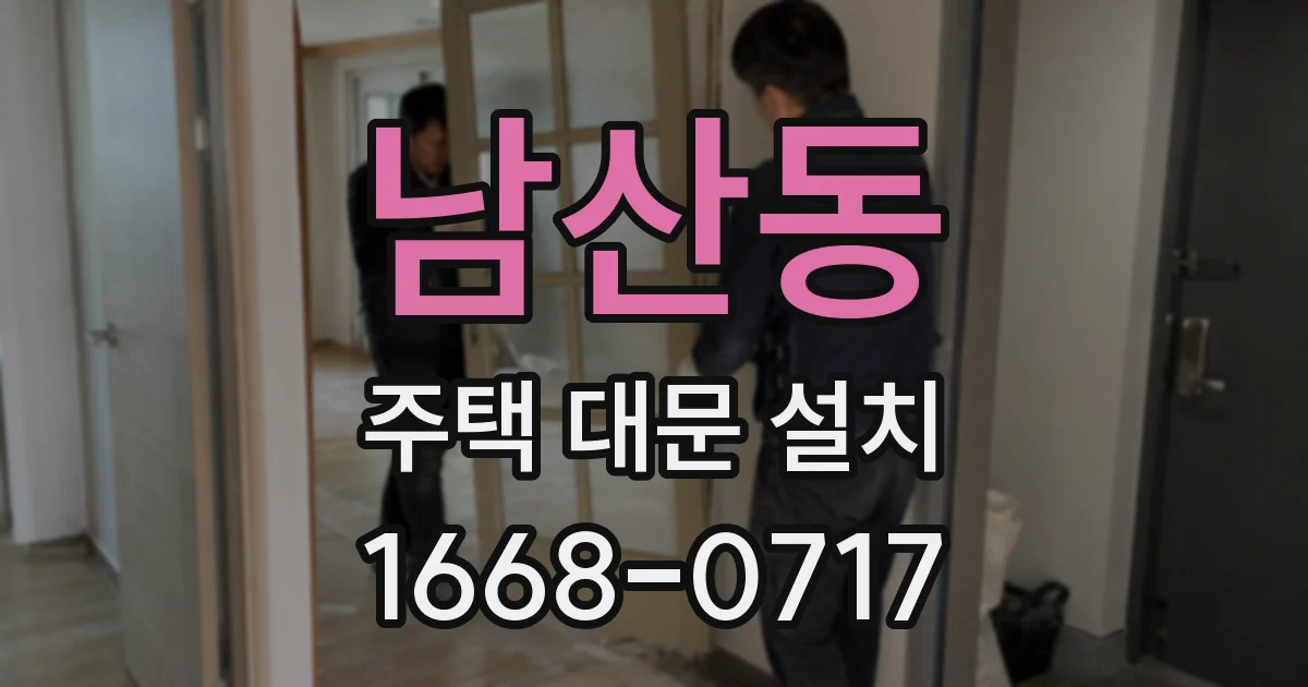 남산동 주택 대문 설치