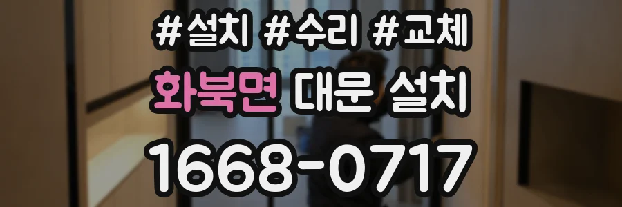 화북면 대문 설치