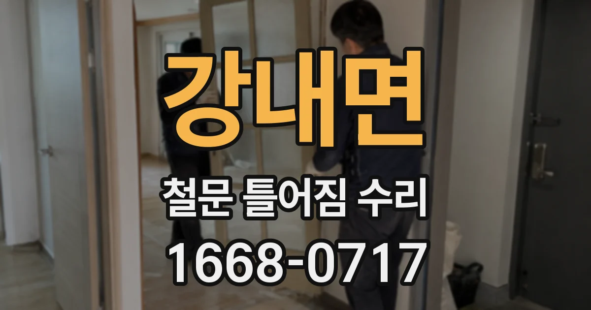 강내면 철문 틀어짐 수리