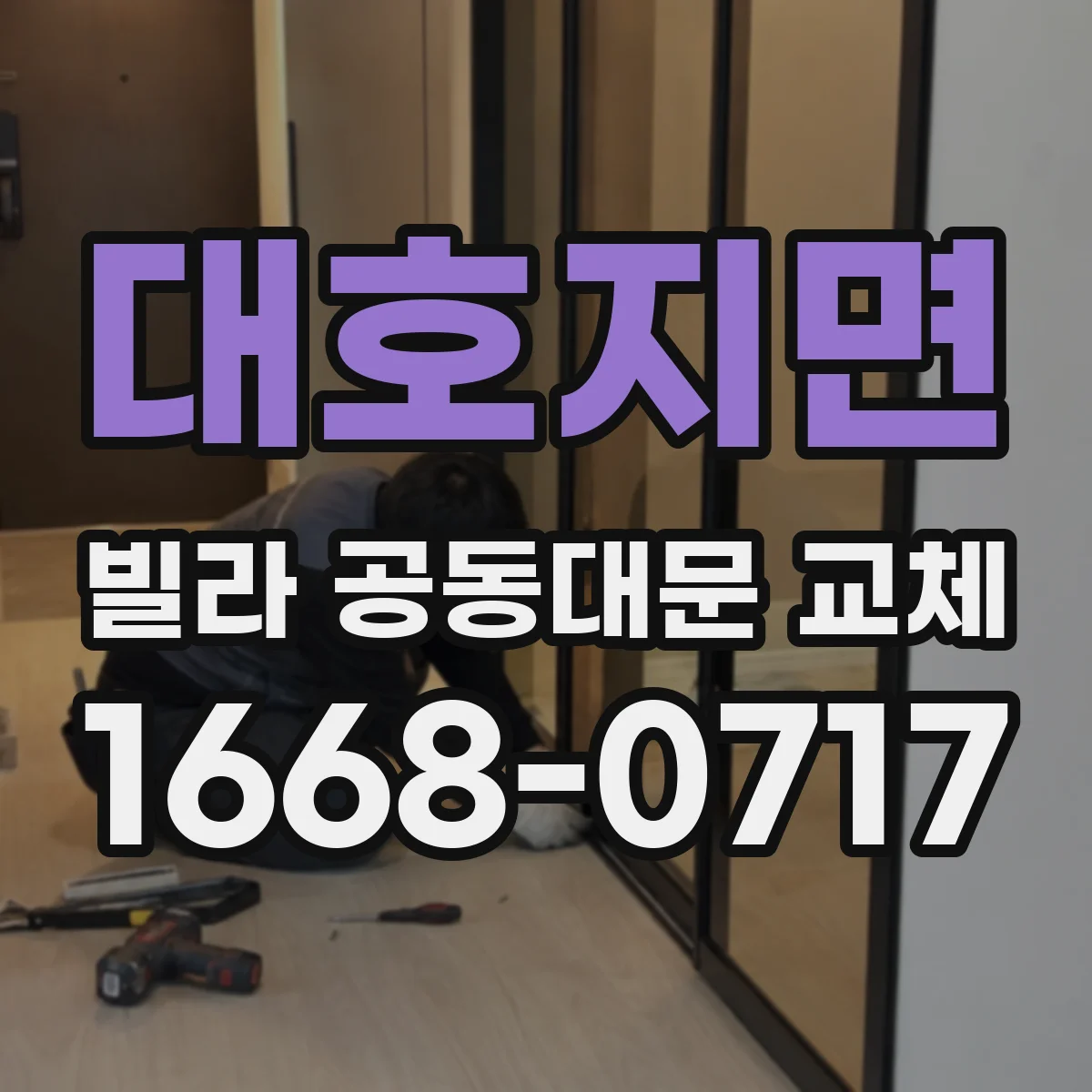 대호지면 빌라 공동대문 교체