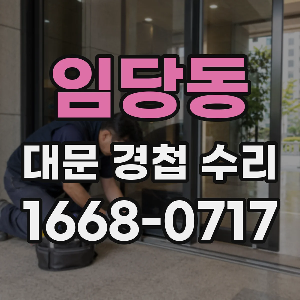 임당동 대문 경첩 수리