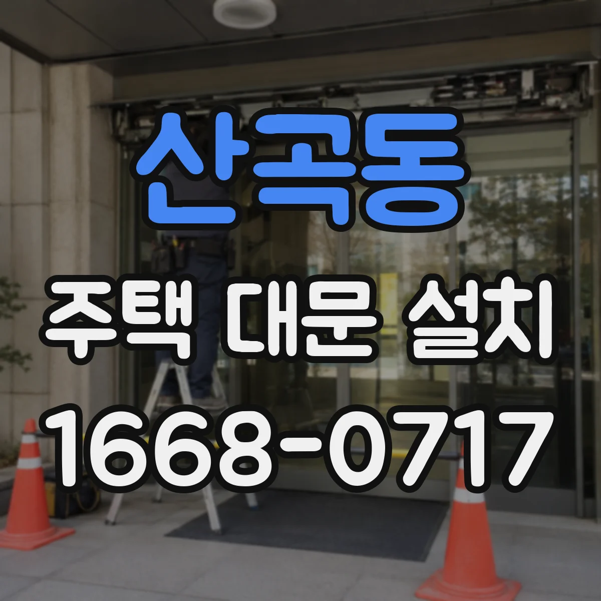 산곡동 주택 대문 설치