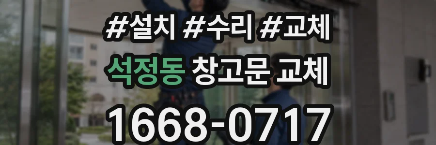 석정동 창고문 교체