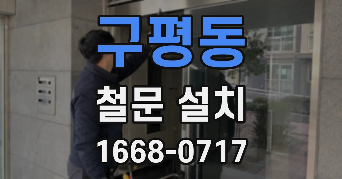 구평동 철문 설치