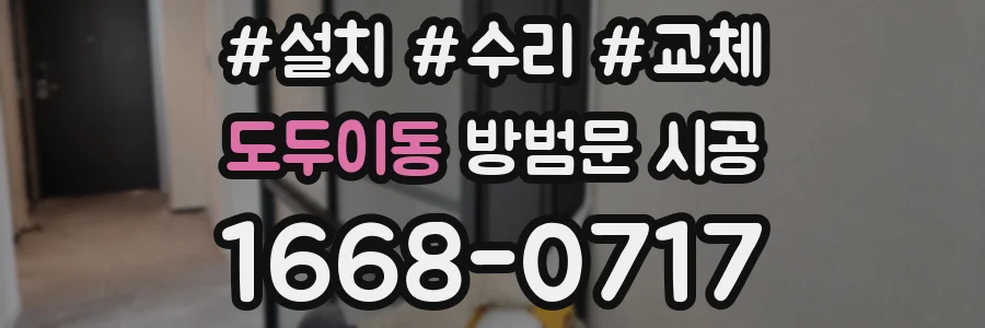 도두이동 방범문 시공