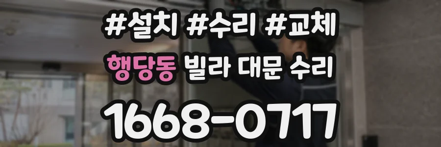 행당동 빌라 대문 수리