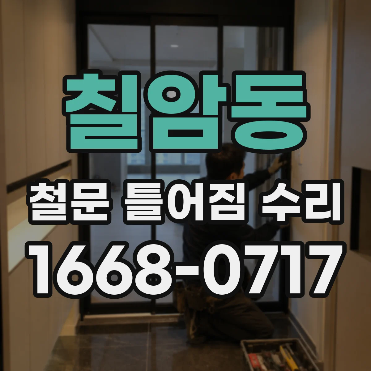 칠암동 철문 틀어짐 수리