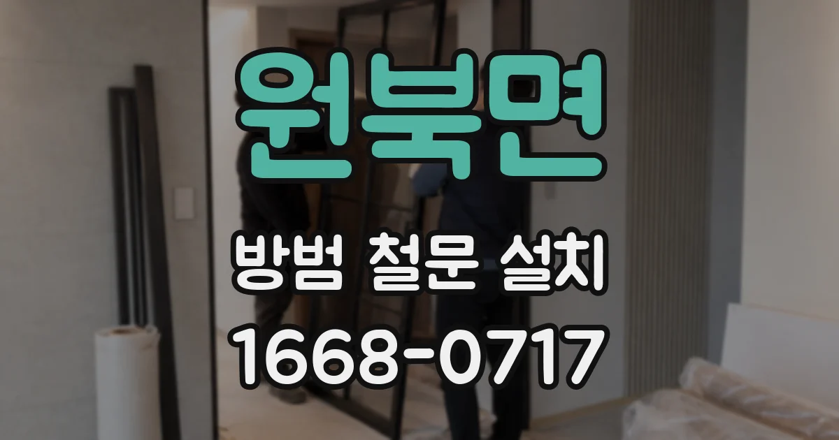 원북면 방범 철문 설치