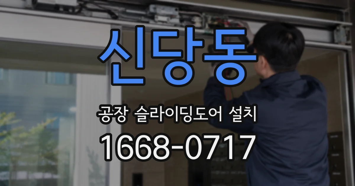 신당동 공장 슬라이딩도어 설치