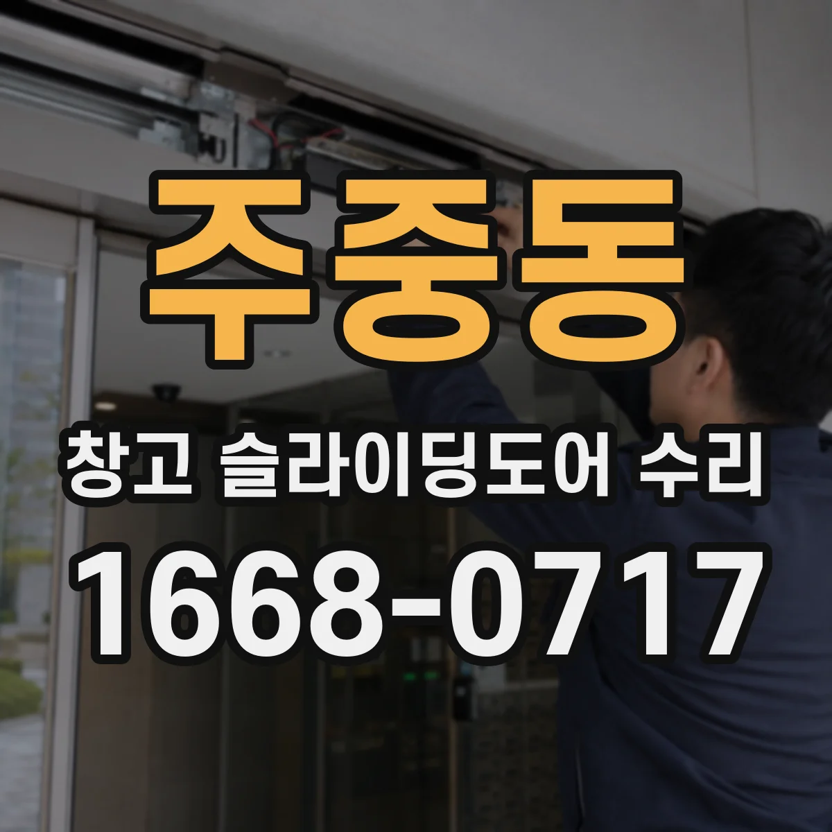 주중동 창고 슬라이딩도어 수리